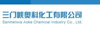 啊啊啊大鸡巴超我视频三门峡奥科化工有限公司